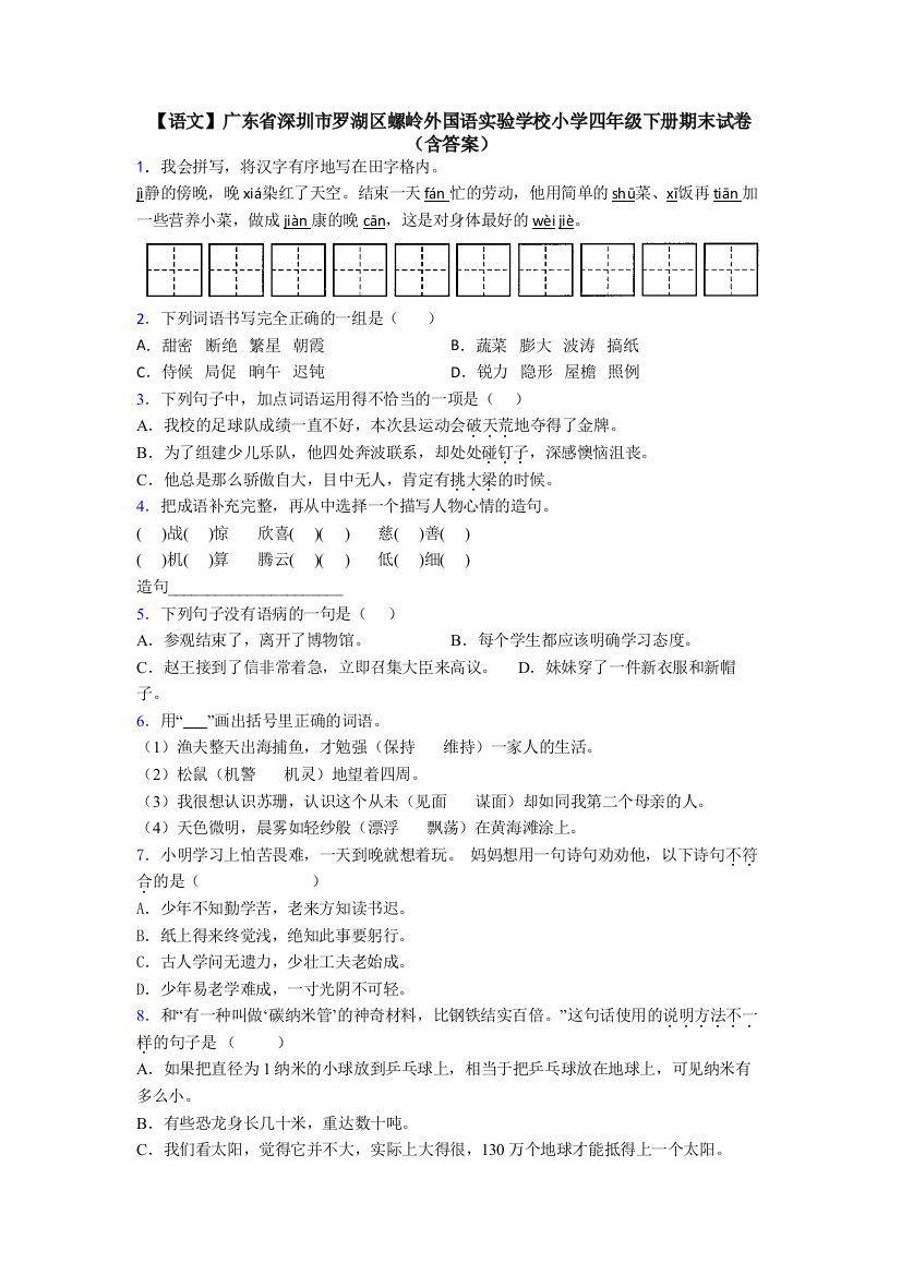 【语文】广东省深圳市罗湖区螺岭外国语实验学校小学四年级下册期末试卷(含答案)