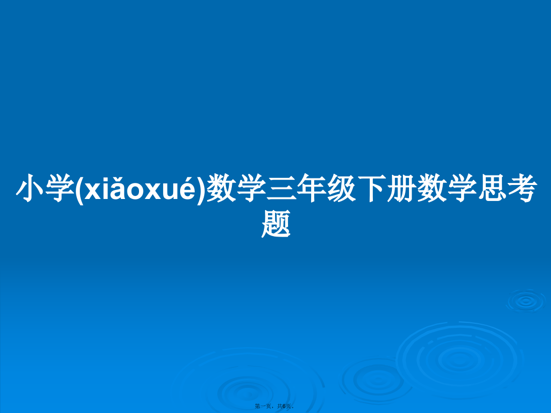 小学数学三年级下册数学思考题