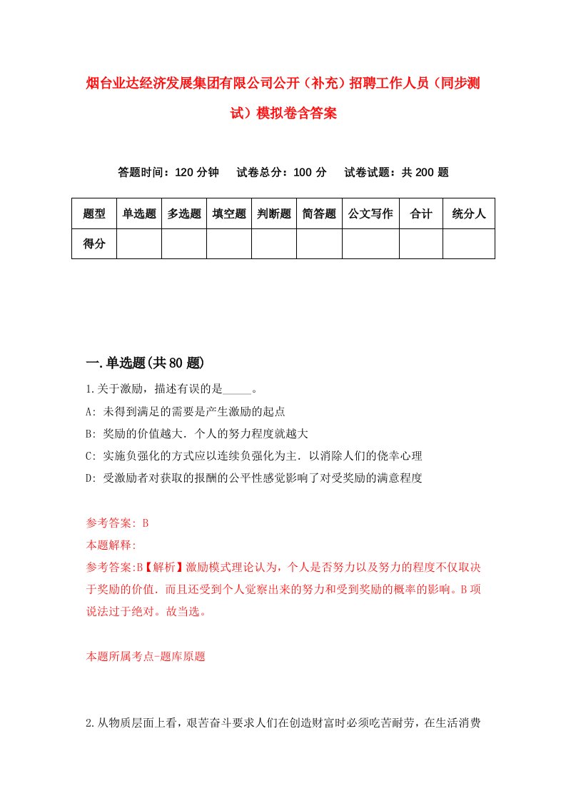 烟台业达经济发展集团有限公司公开补充招聘工作人员同步测试模拟卷含答案1