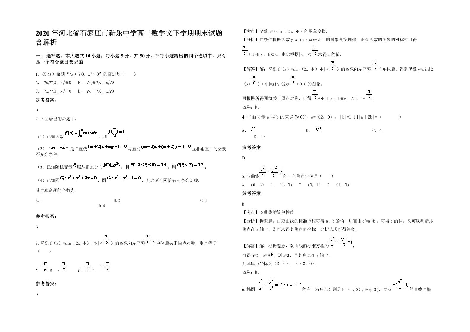 2020年河北省石家庄市新乐中学高二数学文下学期期末试题含解析