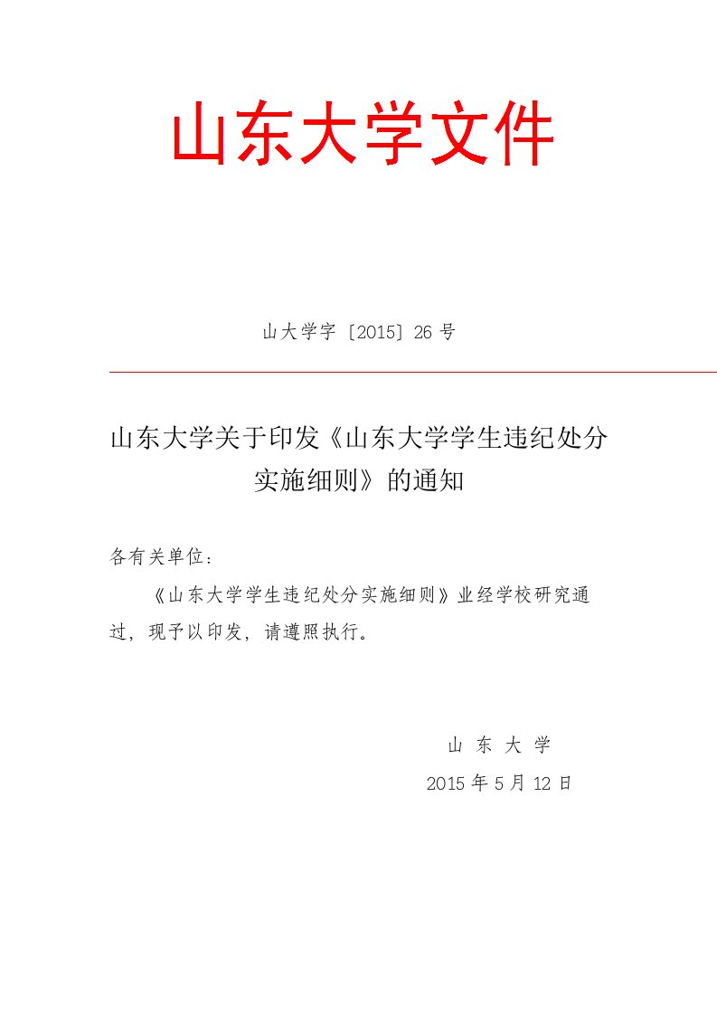 山东大学学生违纪处分实施细则