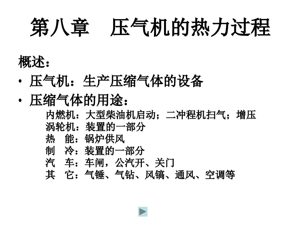 热力学第08章压气机的热力过程解析课件