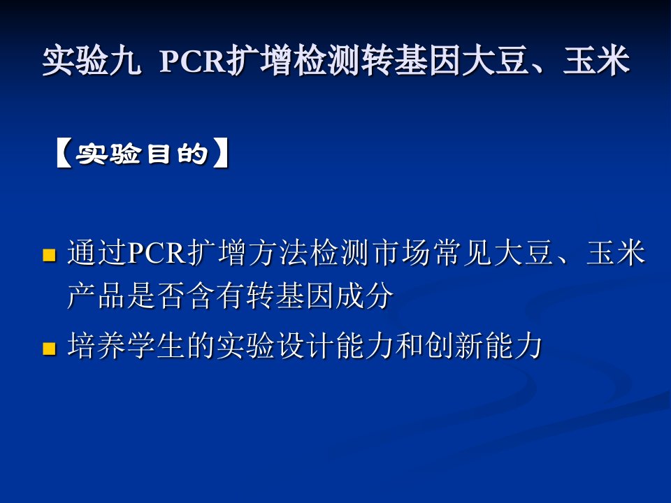 PCR扩增检测转基因大豆