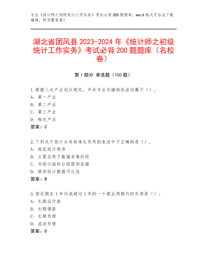 湖北省团风县2023-2024年《统计师之初级统计工作实务》考试必背200题题库（名校卷）