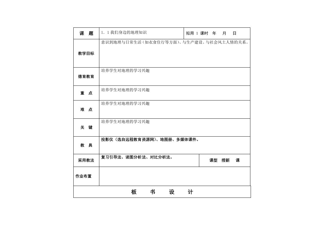 地理七年级上册我们身边的地理知识教案