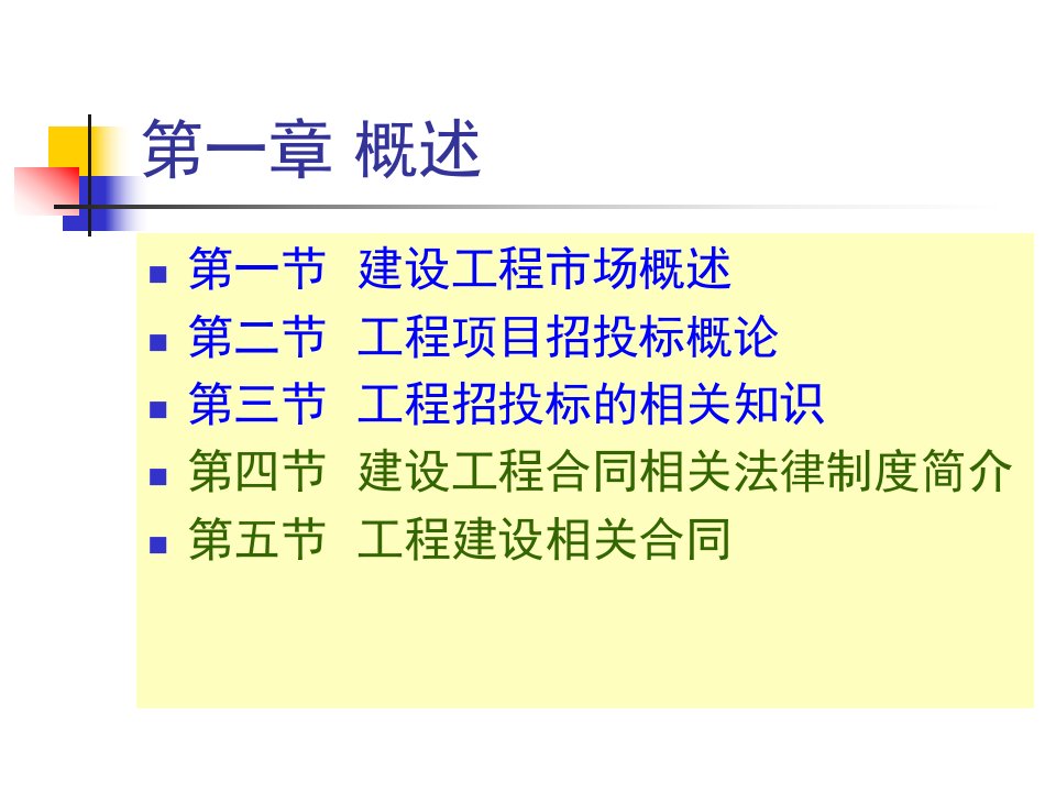 招投标与合同管理概述讲义