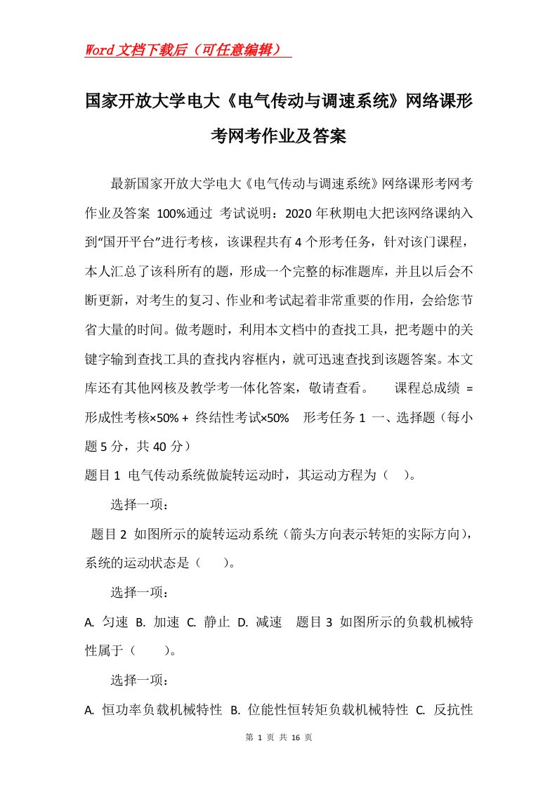 国家开放大学电大电气传动与调速系统网络课形考网考作业及答案