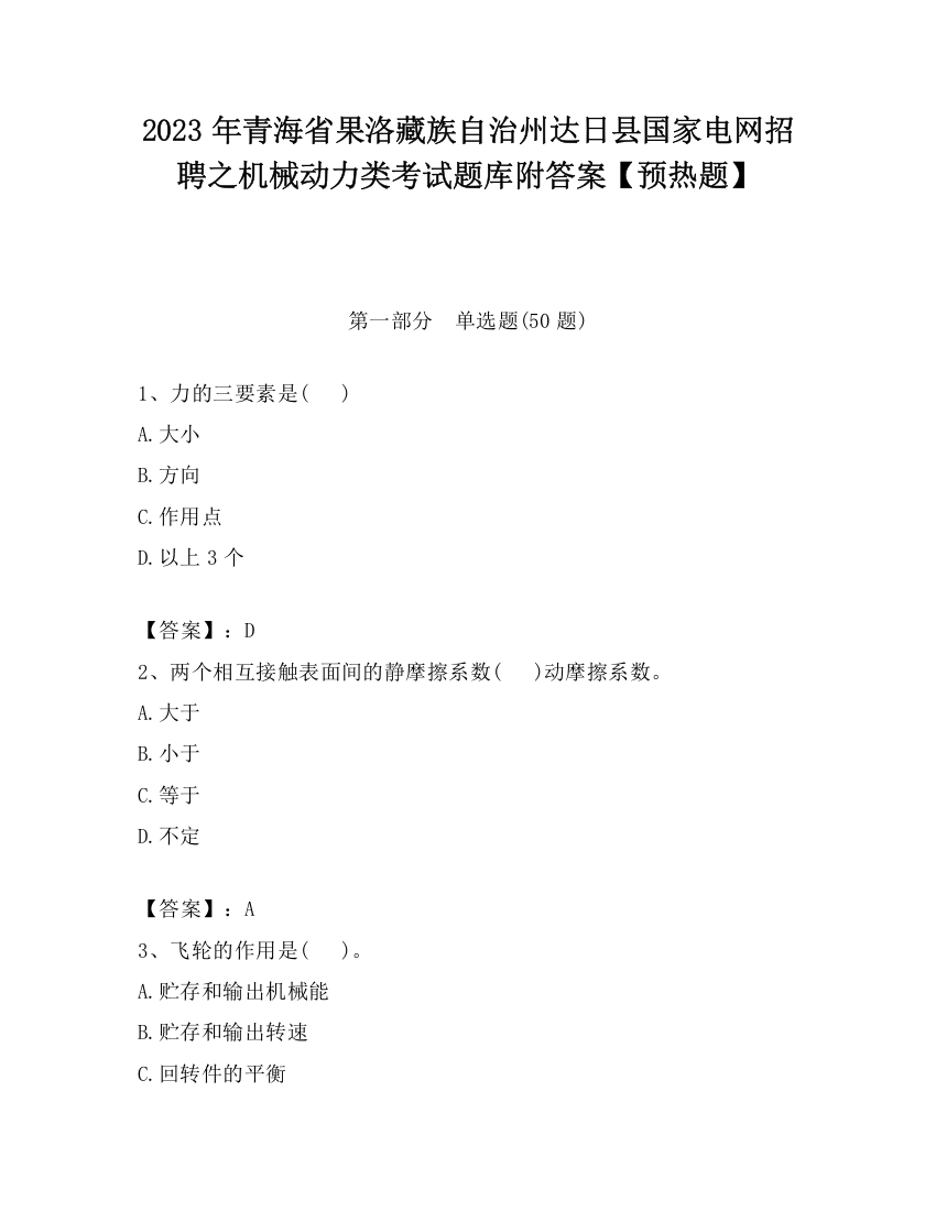 2023年青海省果洛藏族自治州达日县国家电网招聘之机械动力类考试题库附答案【预热题】