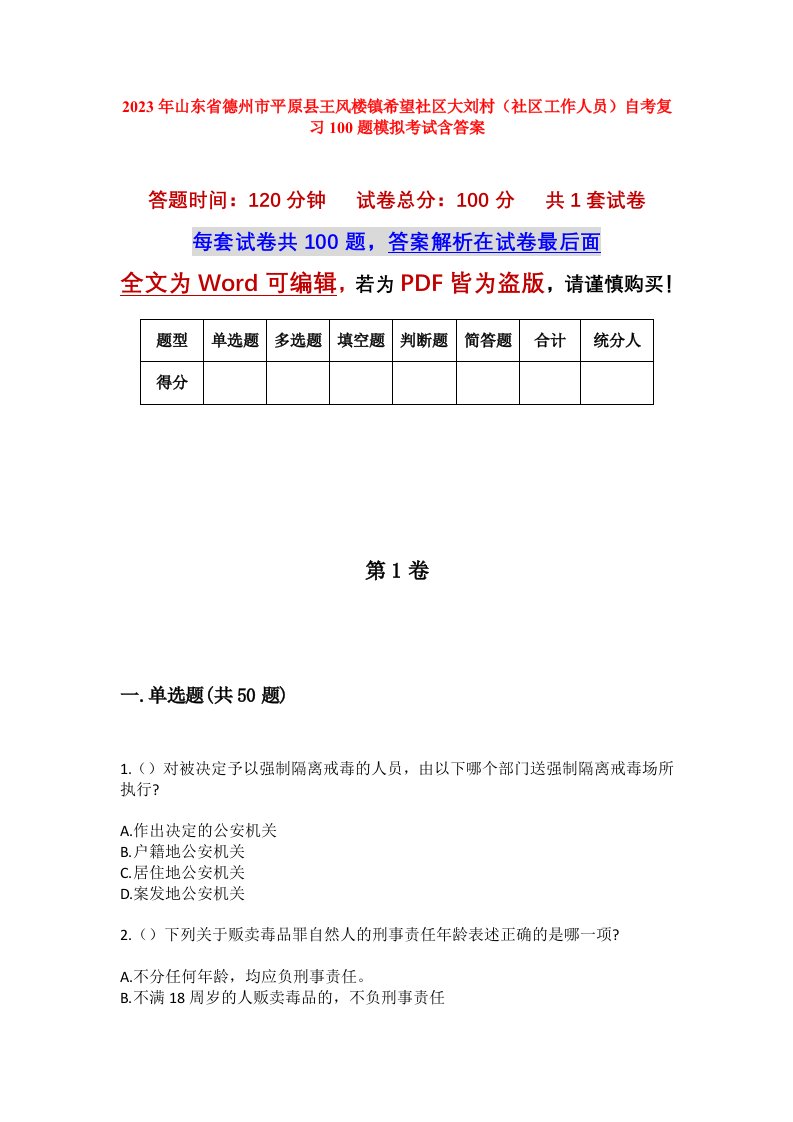 2023年山东省德州市平原县王风楼镇希望社区大刘村社区工作人员自考复习100题模拟考试含答案