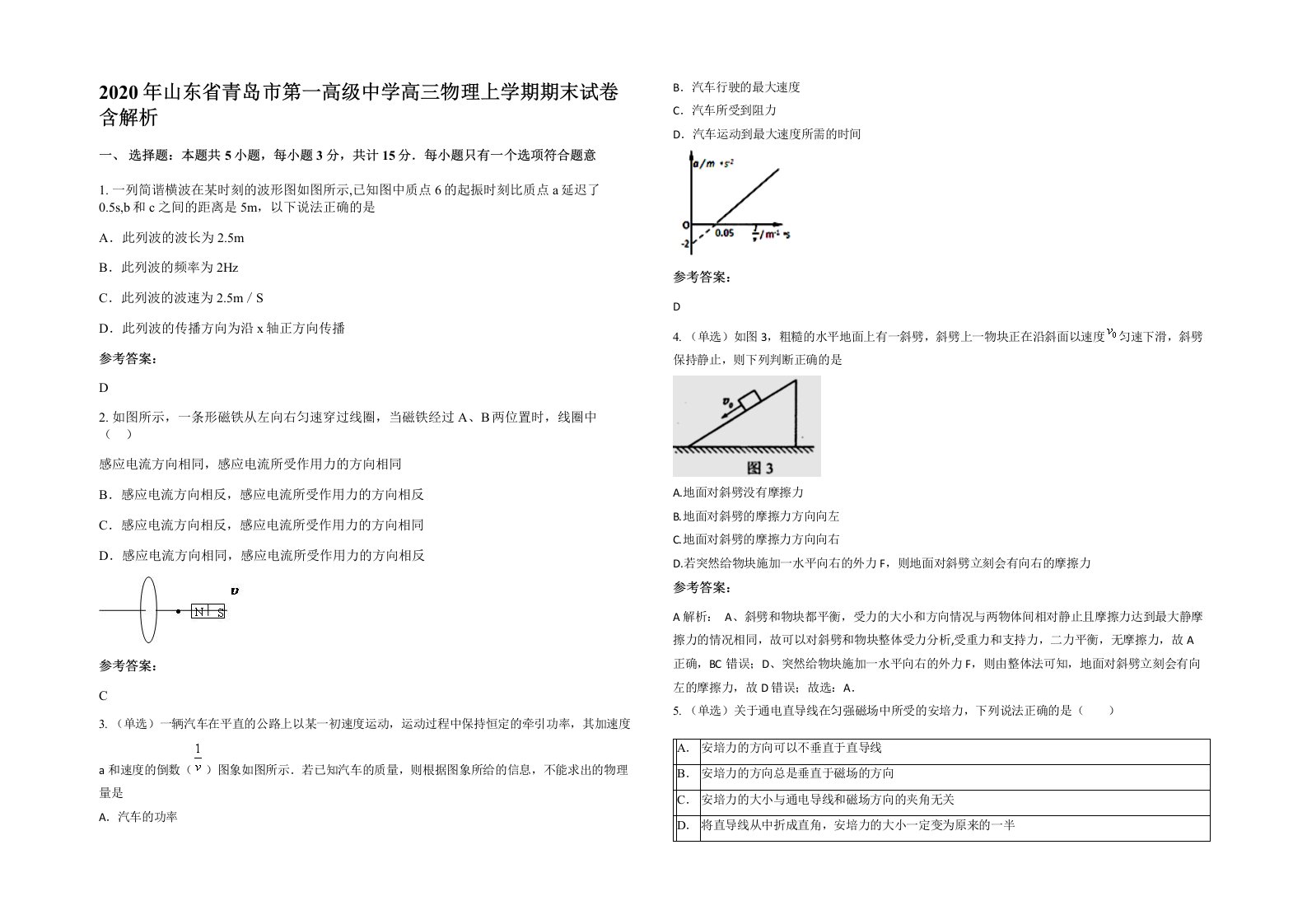 2020年山东省青岛市第一高级中学高三物理上学期期末试卷含解析