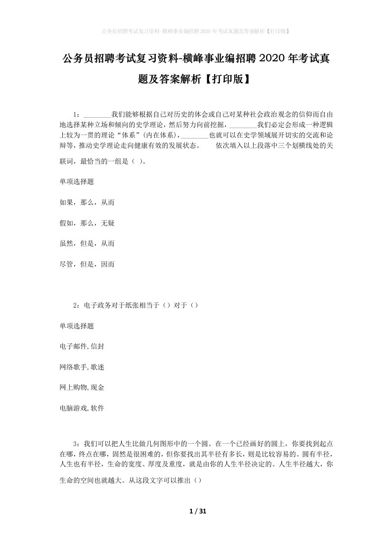 公务员招聘考试复习资料-横峰事业编招聘2020年考试真题及答案解析打印版