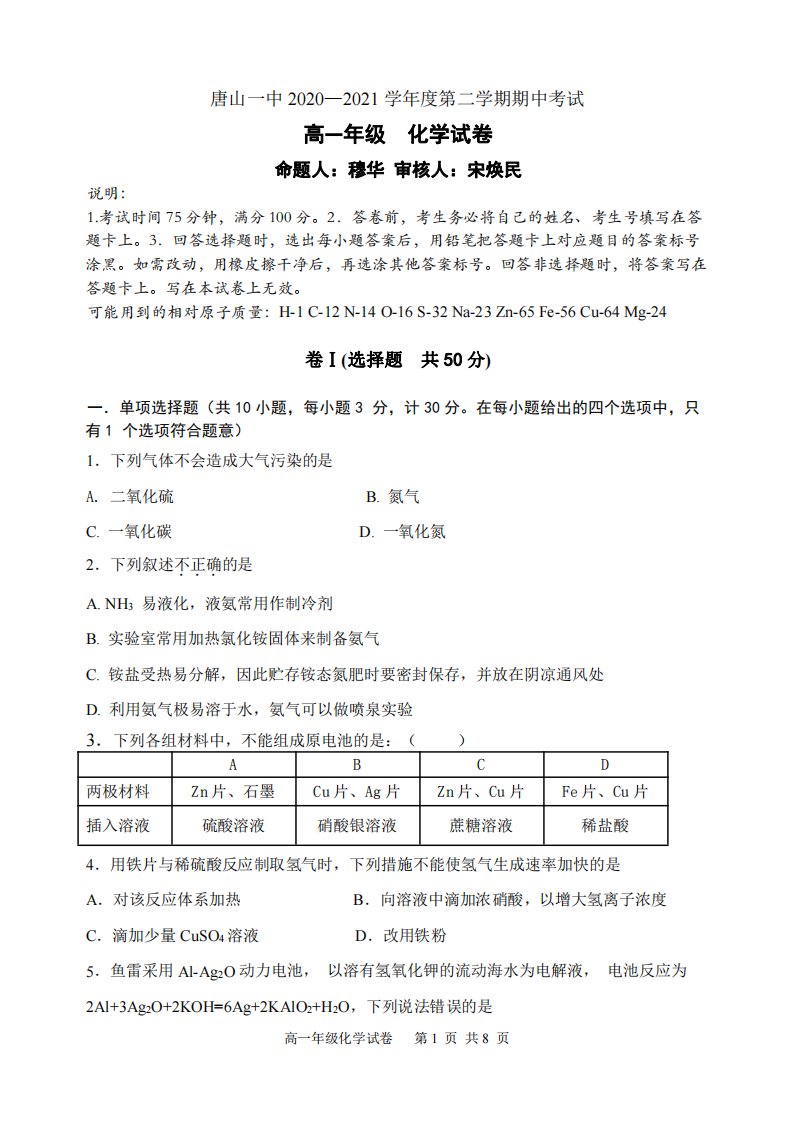 河北省唐山市一中2020-2021学年高一化学下学期期中试题（PDF）