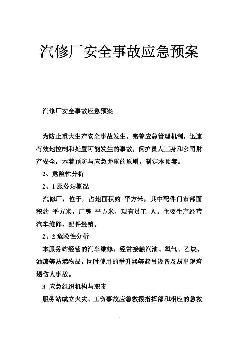 汽修厂安全事故应急预案