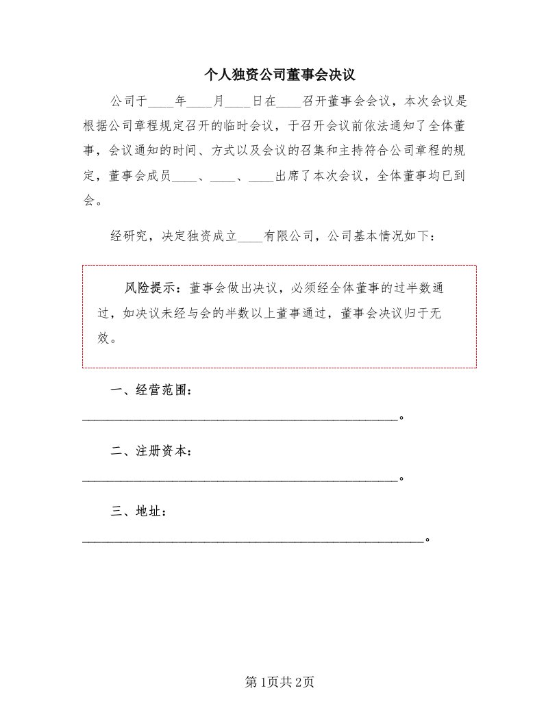 个人独资公司董事会决议