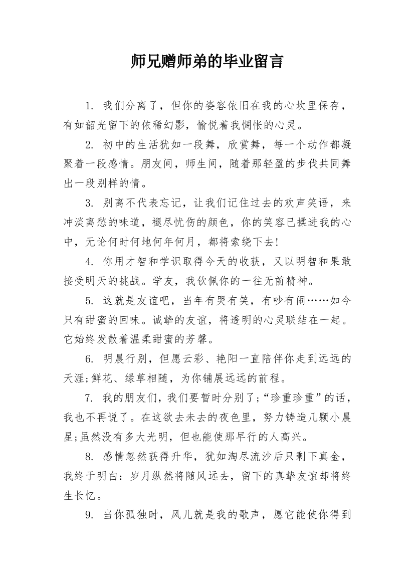 师兄赠师弟的毕业留言