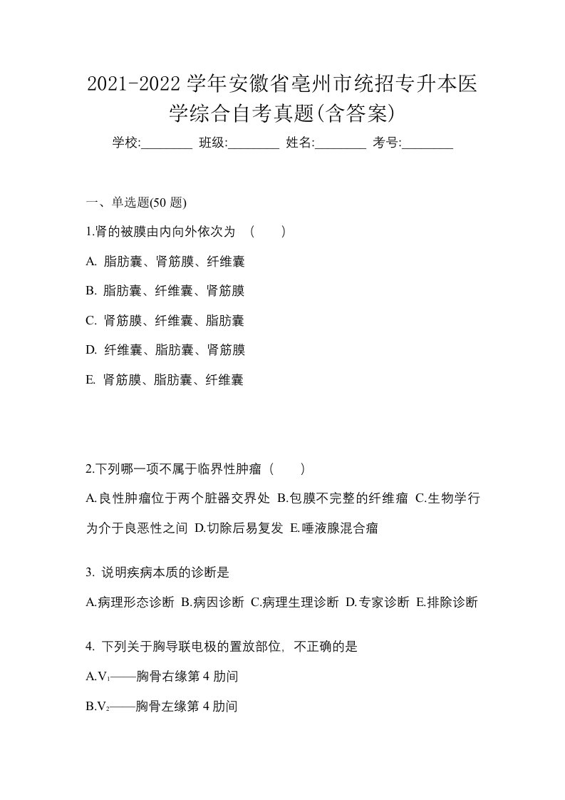 2021-2022学年安徽省亳州市统招专升本医学综合自考真题含答案