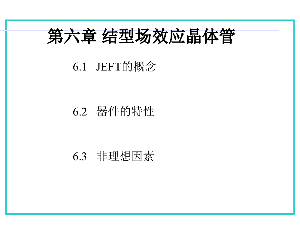 第六章-结型场效应晶体管