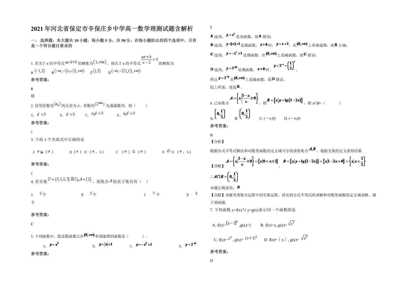 2021年河北省保定市辛保庄乡中学高一数学理测试题含解析