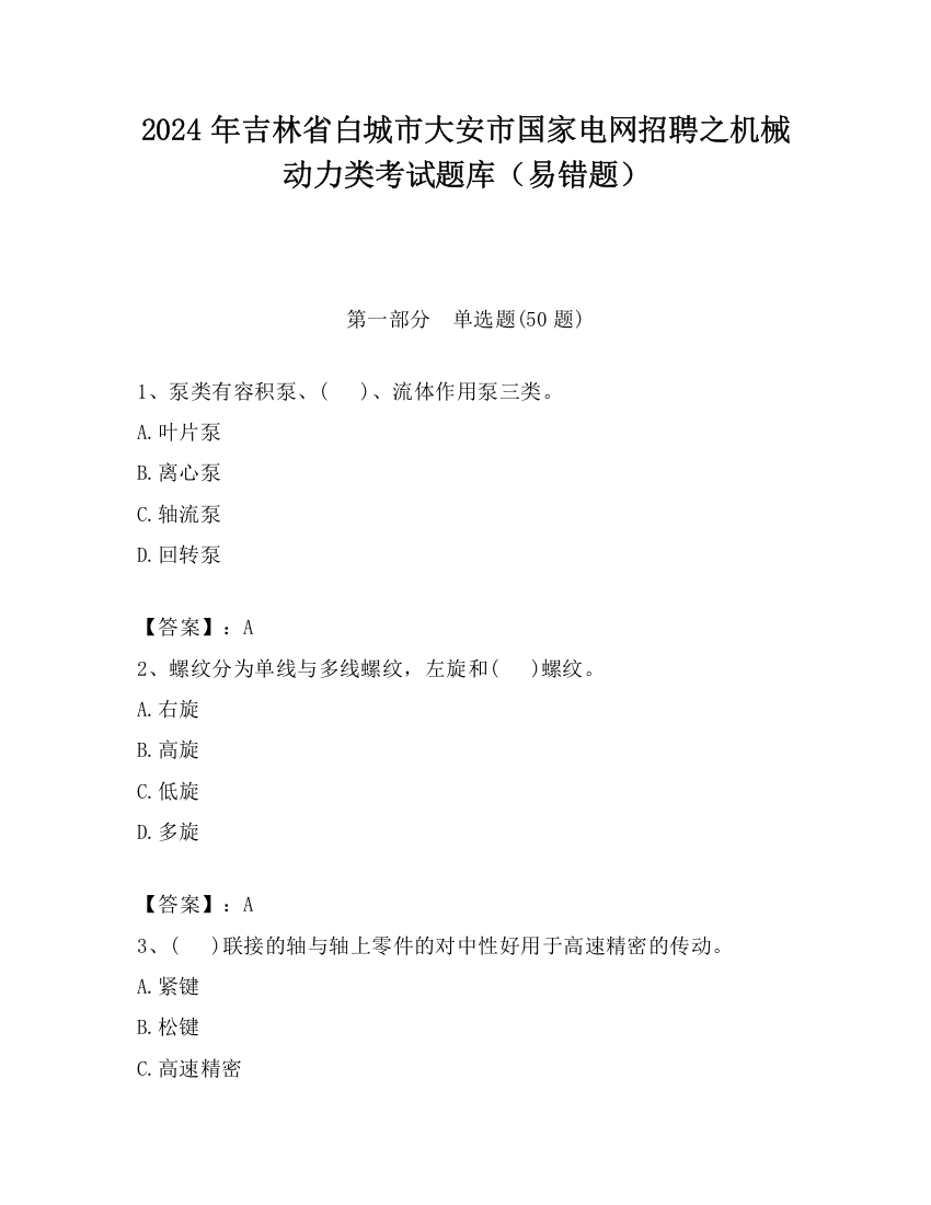 2024年吉林省白城市大安市国家电网招聘之机械动力类考试题库（易错题）