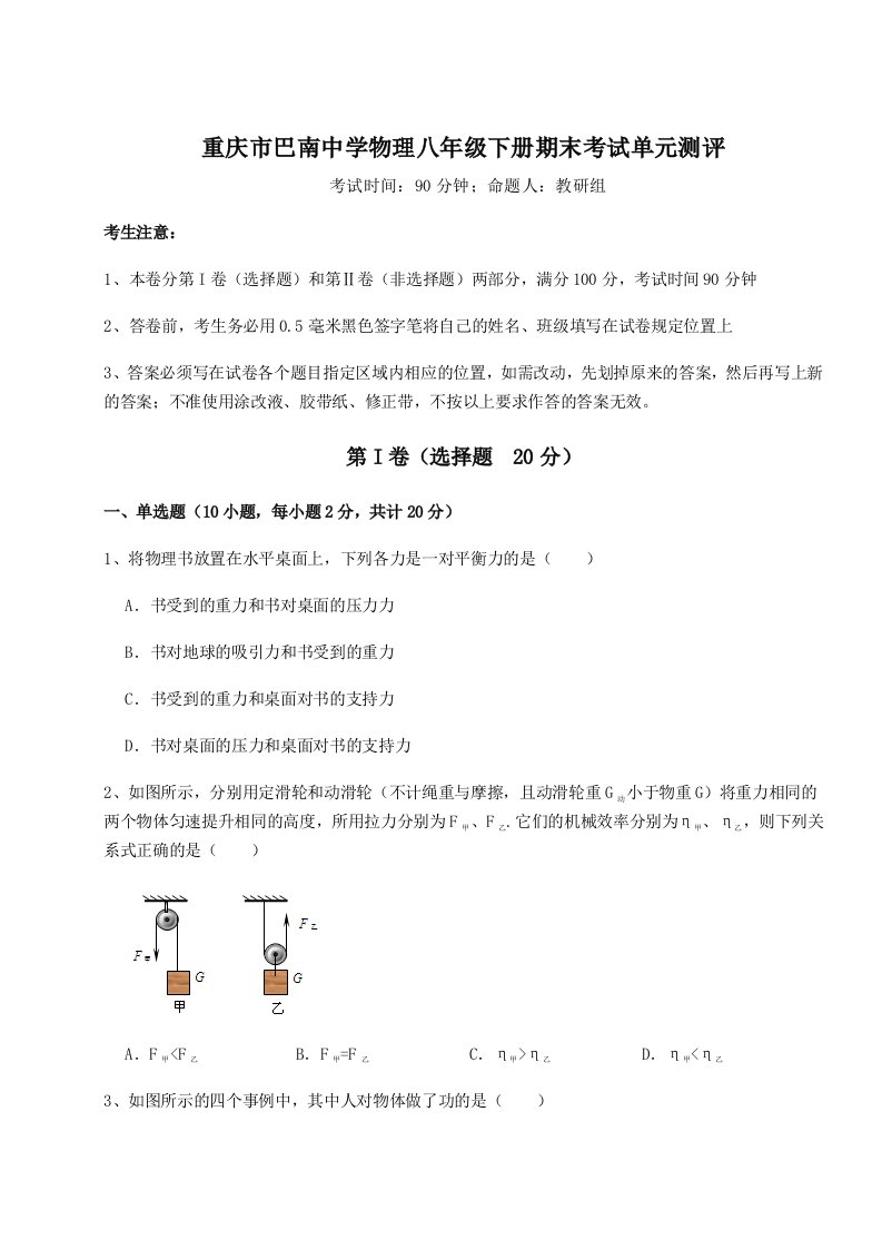 2023-2024学年度重庆市巴南中学物理八年级下册期末考试单元测评试卷（含答案详解版）