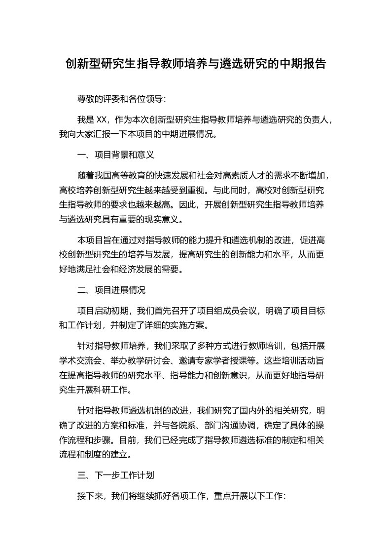 创新型研究生指导教师培养与遴选研究的中期报告