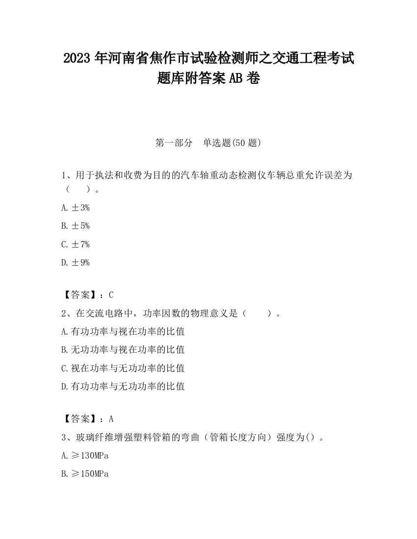 2023年河南省焦作市试验检测师之交通工程考试题库附答案AB卷