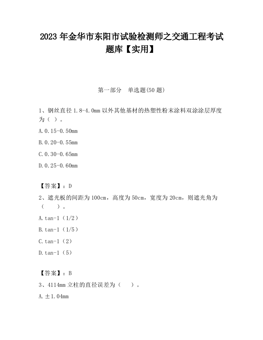 2023年金华市东阳市试验检测师之交通工程考试题库【实用】