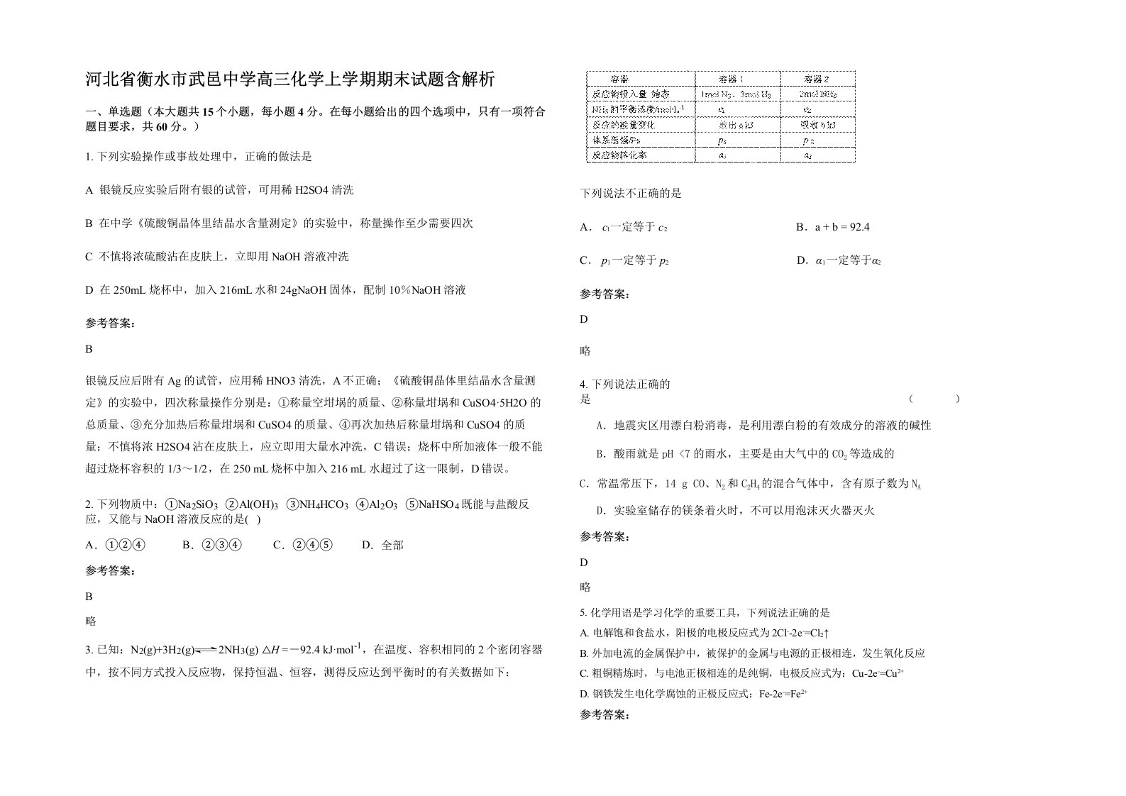 河北省衡水市武邑中学高三化学上学期期末试题含解析