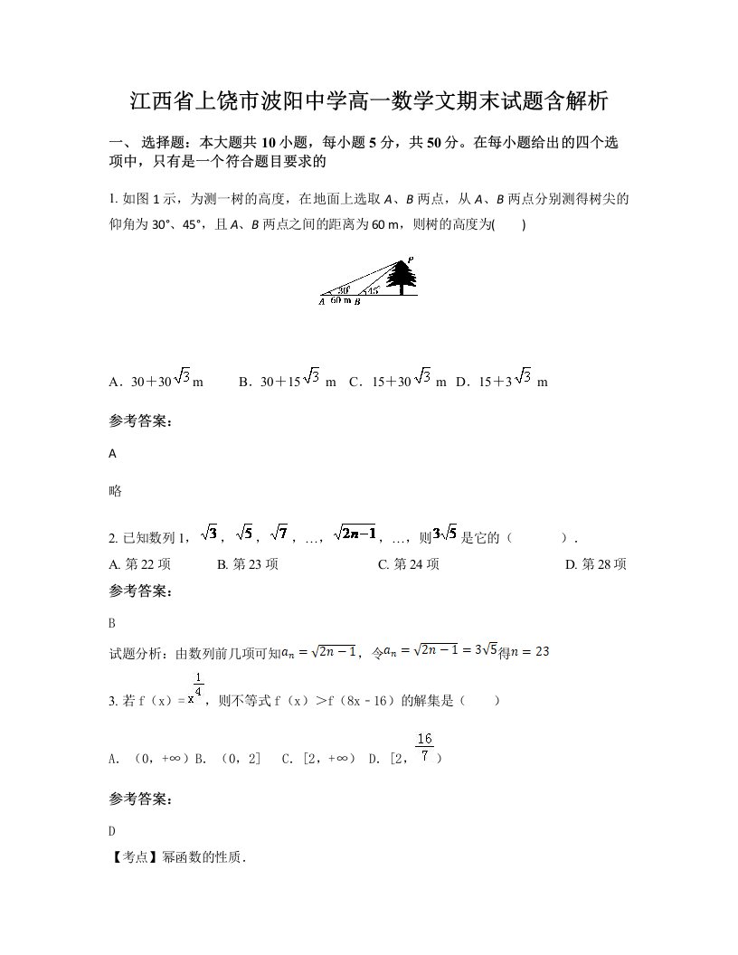 江西省上饶市波阳中学高一数学文期末试题含解析