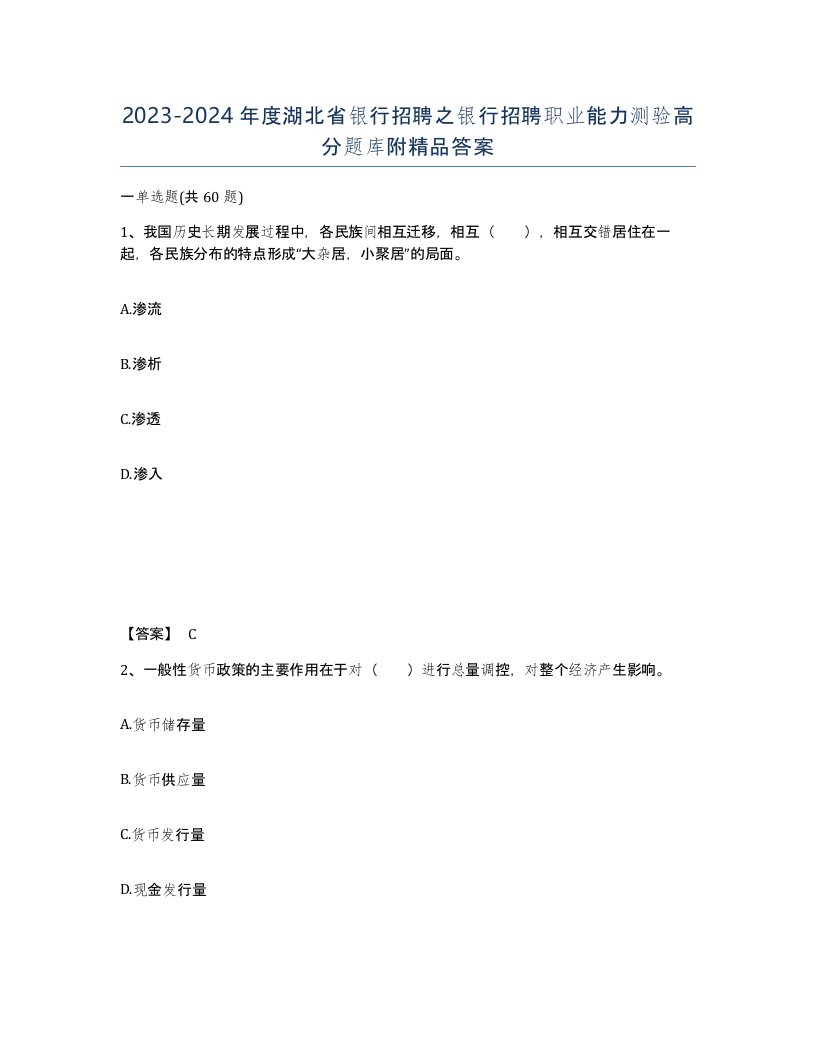 2023-2024年度湖北省银行招聘之银行招聘职业能力测验高分题库附答案