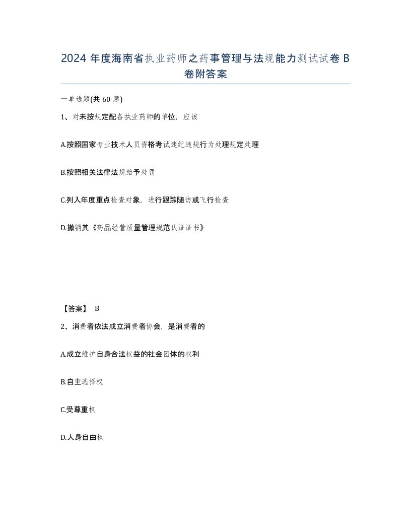 2024年度海南省执业药师之药事管理与法规能力测试试卷B卷附答案