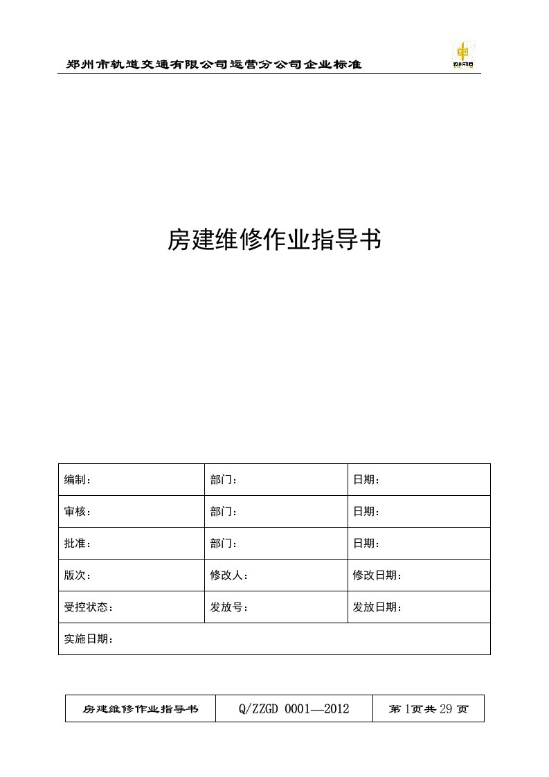 房建维修作业指导书