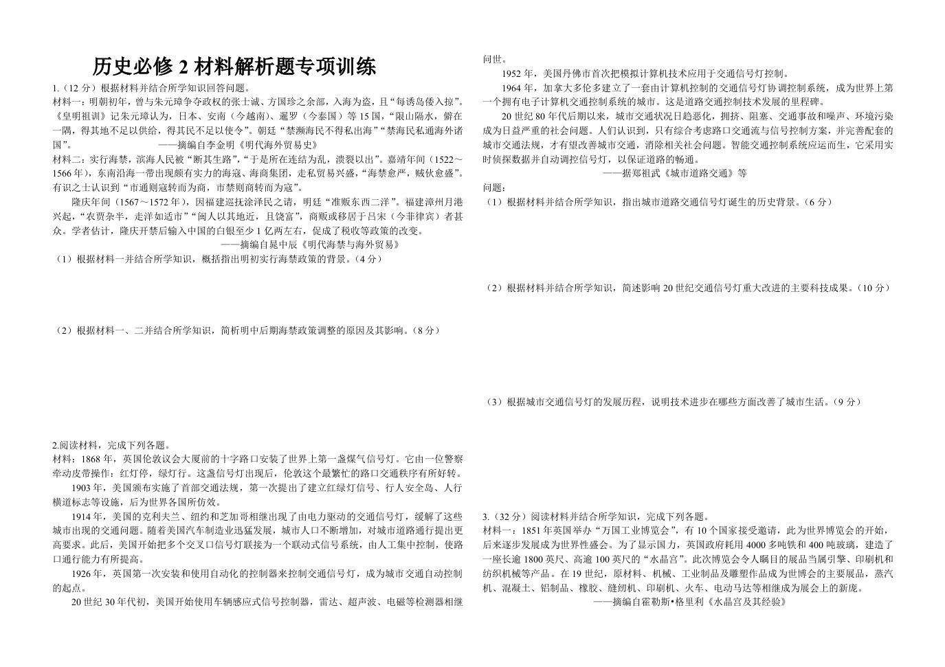 历史必修2材料解析题专项训练