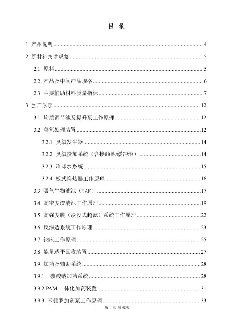 高盐水工艺技术规程