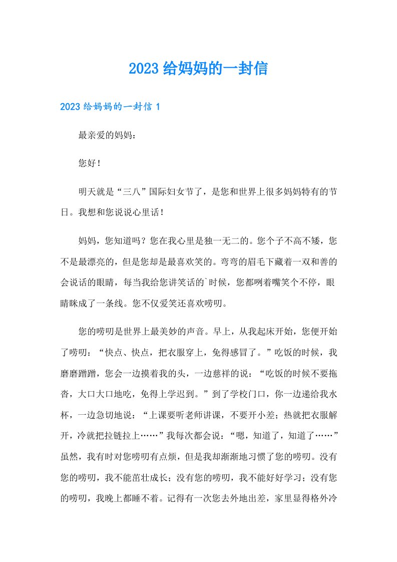 【可编辑】2023给妈妈的一封信50