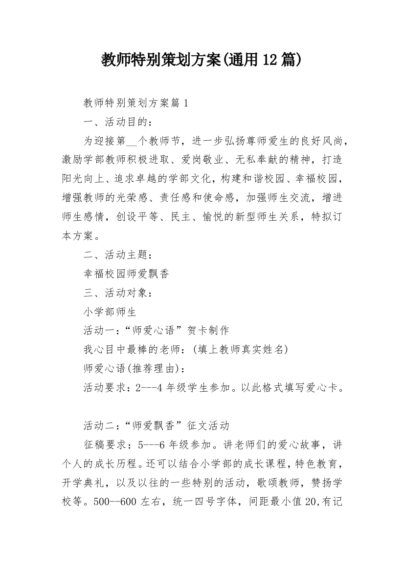 教师特别策划方案(通用12篇)