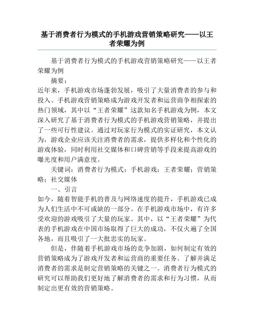 基于消费者行为模式的手机游戏营销策略研究——以王者荣耀为例