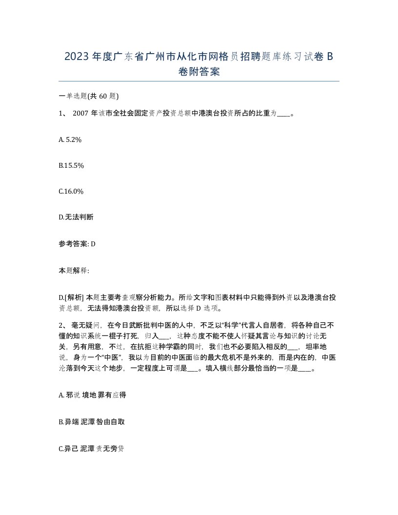 2023年度广东省广州市从化市网格员招聘题库练习试卷B卷附答案