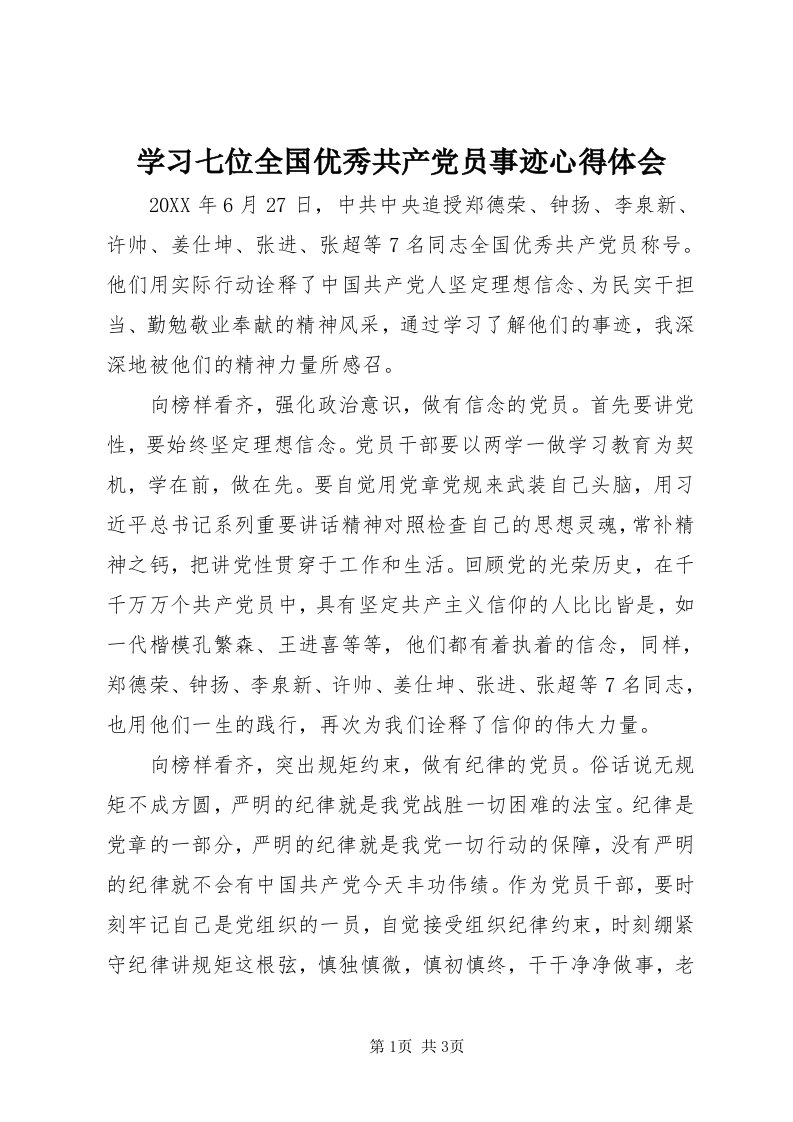 7学习七位全国优秀共产党员事迹心得体会