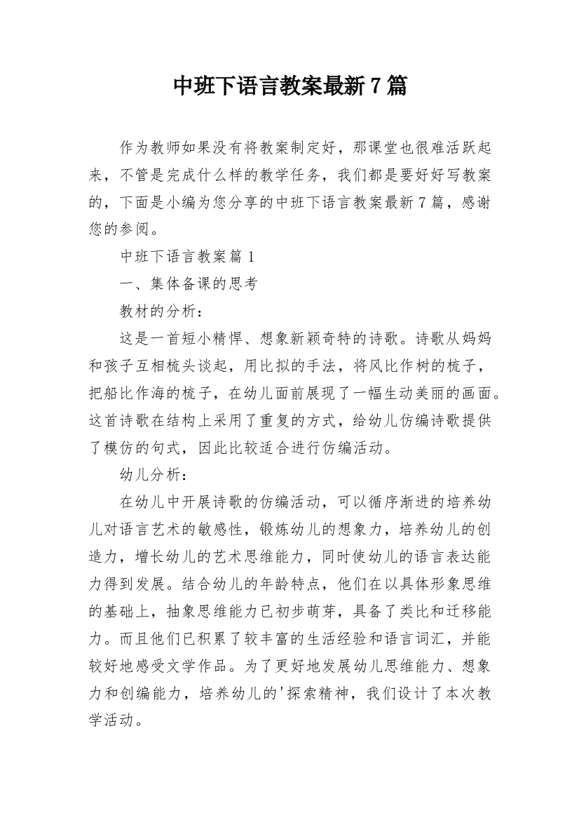 中班下语言教案最新7篇