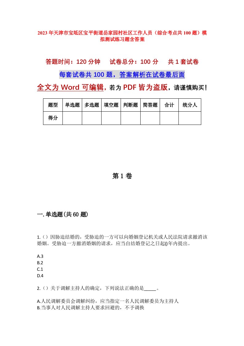 2023年天津市宝坻区宝平街道岳家园村社区工作人员综合考点共100题模拟测试练习题含答案