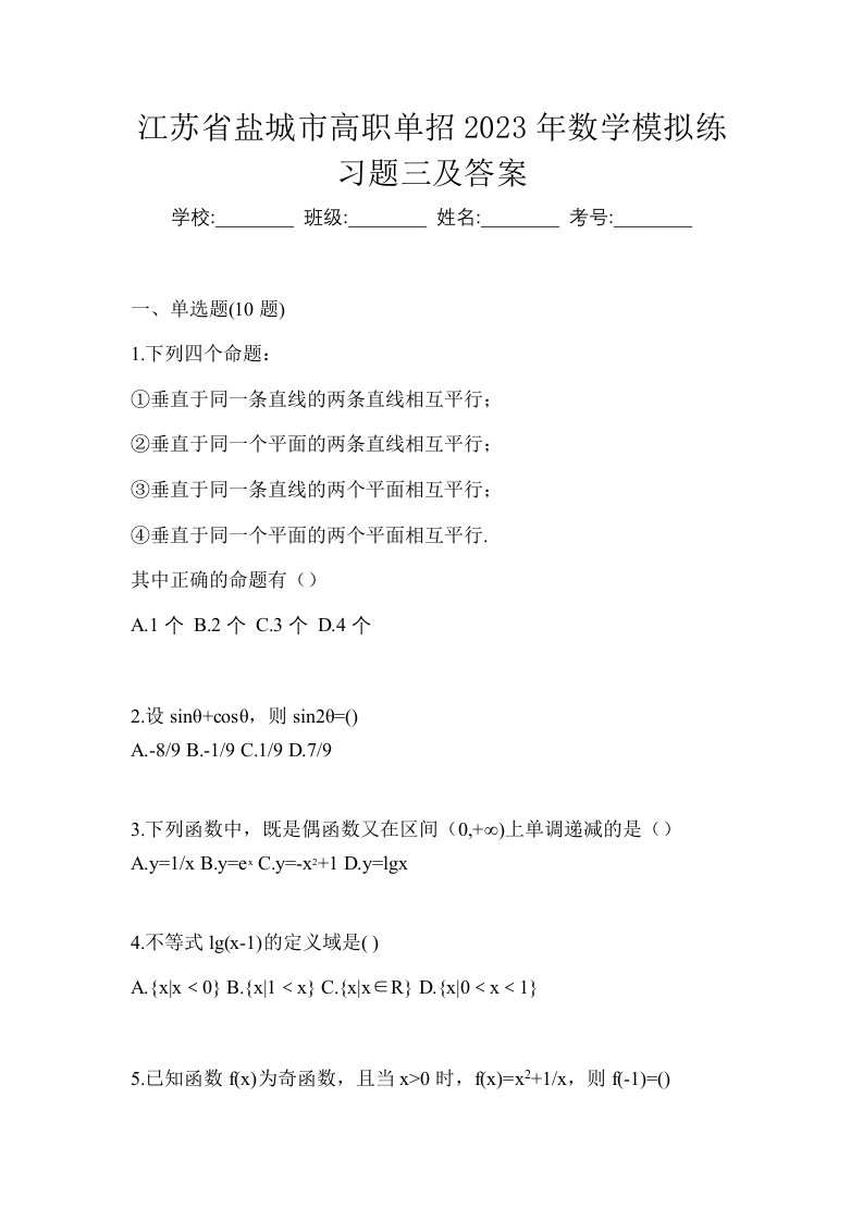 江苏省盐城市高职单招2023年数学模拟练习题三及答案