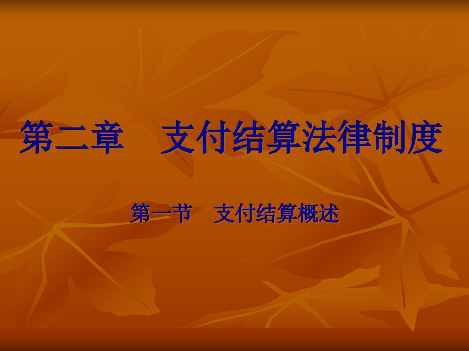 支付结算法律制度概述及例题解释