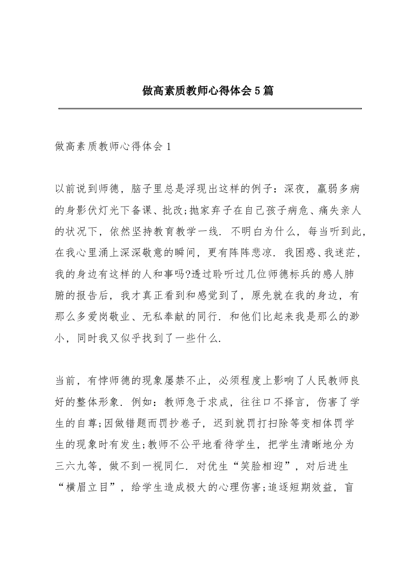 做高素质教师心得体会5篇