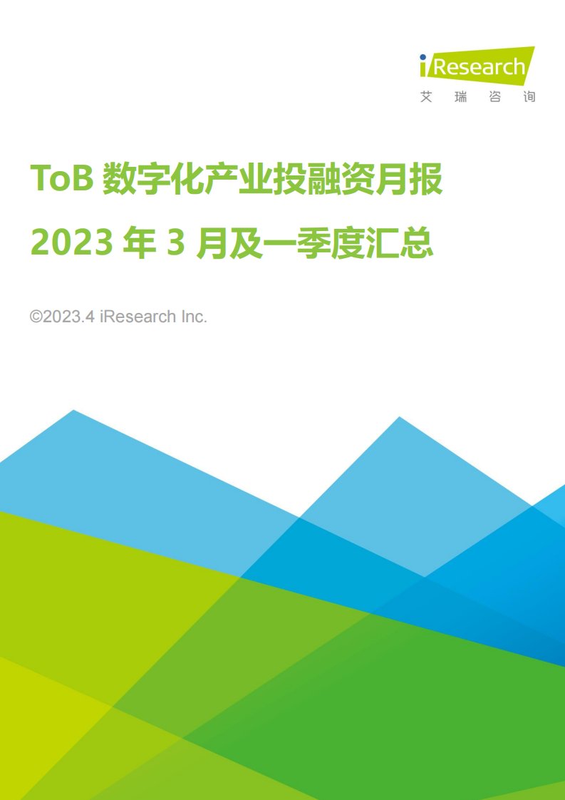 艾瑞咨询-ToB数字化产业投融资月报-2023年3月及一季度汇总-20230409