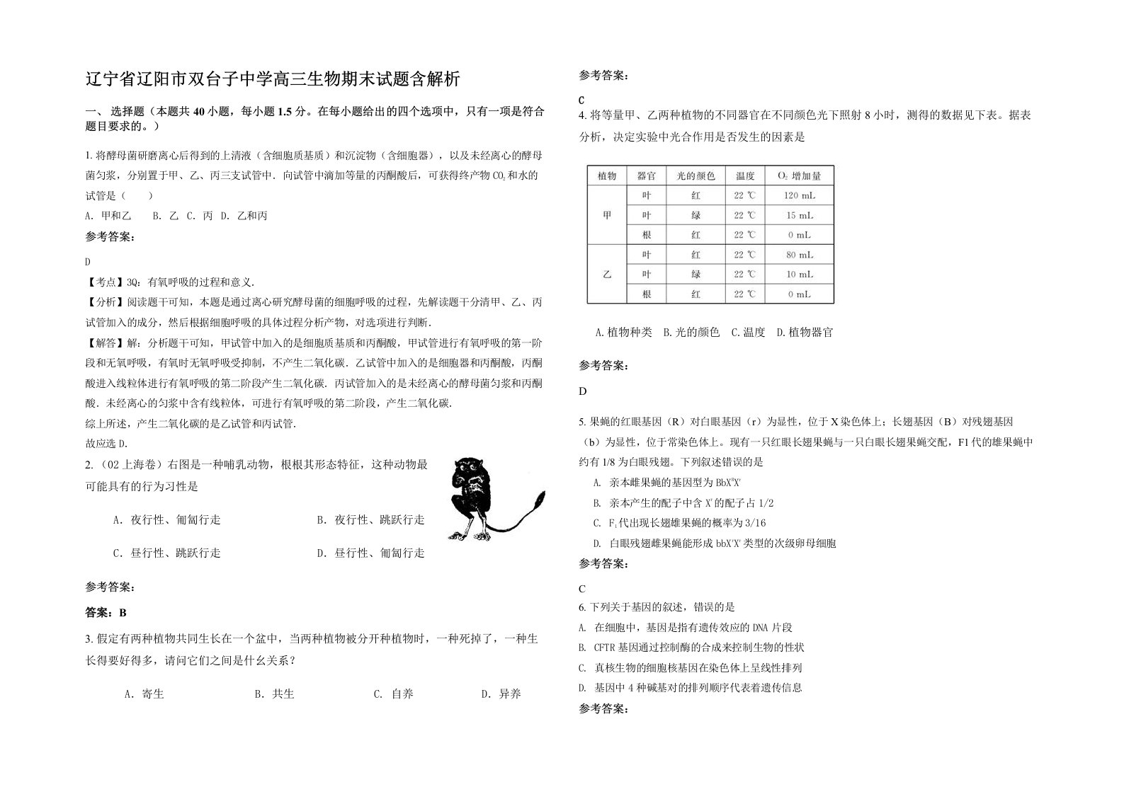 辽宁省辽阳市双台子中学高三生物期末试题含解析