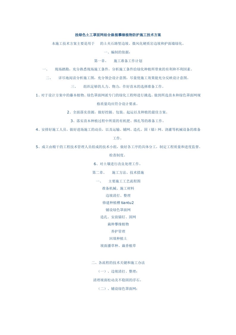 挂绿色土工罩面网结合栽植攀缘植物防护施工技术方案
