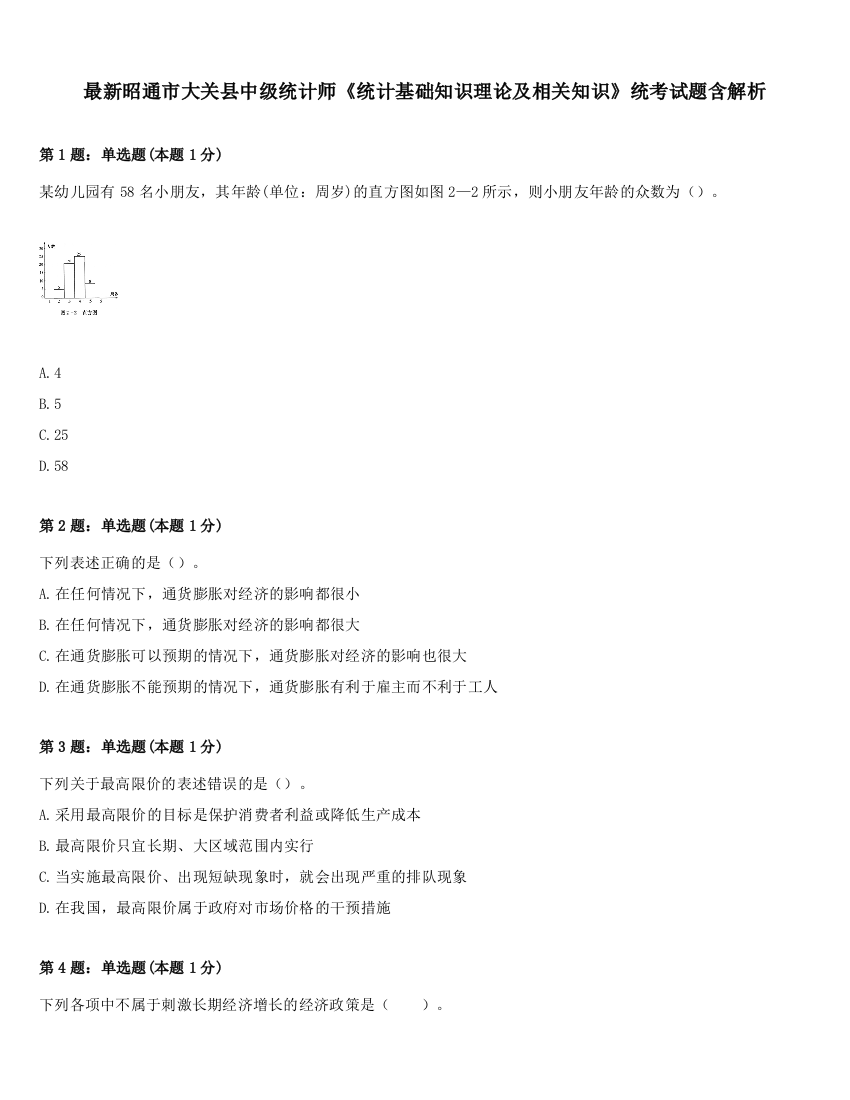 最新昭通市大关县中级统计师《统计基础知识理论及相关知识》统考试题含解析