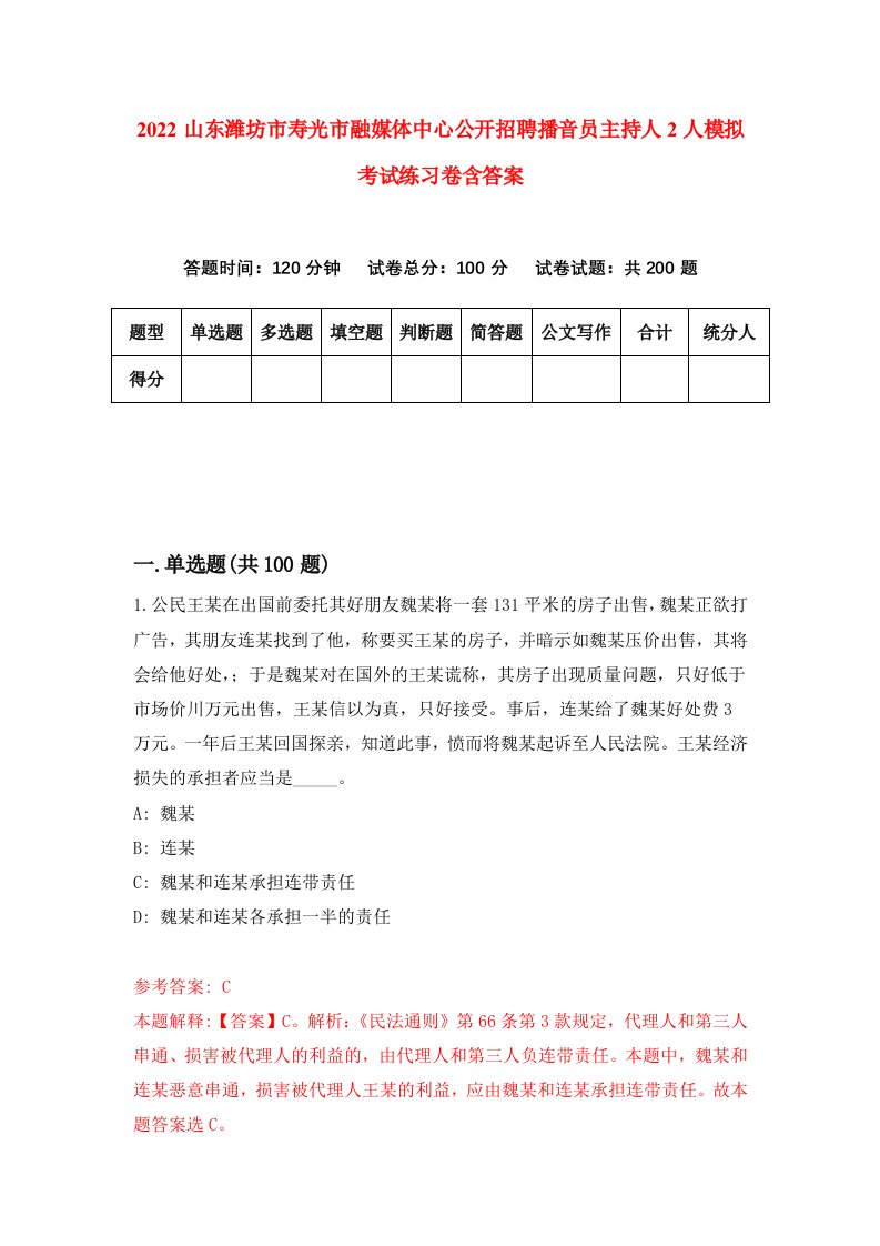 2022山东潍坊市寿光市融媒体中心公开招聘播音员主持人2人模拟考试练习卷含答案第6卷