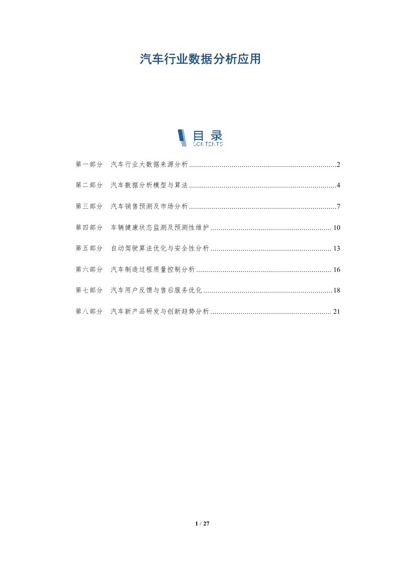 汽车行业数据分析应用